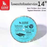 ราคา SUMO ใบตัดเพชร (101410) ขนาด 14 นิ้ว หนา 10 มม. ใบตัดคอนกรีต ใบตัดถนน (1729722525475637451)
