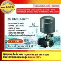 ราคา GRUNDFOS ปั๊มน้ำ AUTO กรุนด์ฟอส รุ่น CMB 5-37PT ปั๊มน้ำอัตโนมัติ แรงดันสูง ทนทาน ประหยัดพลังงาน สำหรับบ้านพัก รับประกันมอเตอร์ 2 ปี (1729799840344606960)