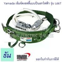 ราคา Yamada L667 เข็มขัดเซฟตี้แบบปีนเสาไฟฟ้า เข็มขัดเซฟตี้ แบบปีนเสาไฟฟ้า เข็มขัด ตะขอ เซฟตี้ Safety ชุดเซฟตี้ สายเซฟตี้ คําแนะนําผลิตภัณฑ์ใหม่ของเดือนนี้ (1731502772141917542)