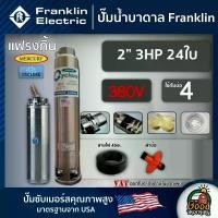 ราคา [ผ่อน0%] FRANKLIN ปั๊มบาดาล 2นิ้ว 3HP 24ใบ 380V แฟรงกิ้น ซัมเมอร์ส บาดาล ซับเมอร์ส ซับเมิร์ส ปั๊มน้ำ บ่อบาดาล ดูดน้ำลึก submerse ปั๊มน้ำบาดาล (1730010872607050538)