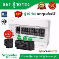 ราคา Schneider SET ตู้แสควร์ดี 10 ช่อง + เมนเบรกเกอร์กันดูด 50A + ลูกย่อยเซอร์กิตเบรกเกอร์ 32A/20A/16A ตู้ไฟ 1 เฟส 2 สาย 240 (1730367573595490817)