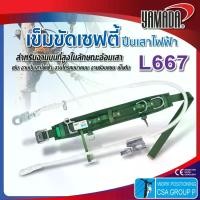 ราคา เข็มขัดนิรภัย เข็มขัดเซฟตี้แบบปีนเสาไฟฟ้า รุ่น L667 YAMADA สำหรับงานโทรคมนาคม แข็งแรงทนทาน (1731502909988439541)