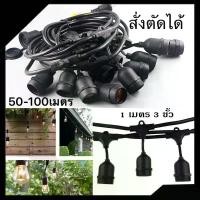ราคา ชุดสายไฟห้อยระย้า ขั้วe27ยาว50-100เมตรแถมหลอดled 3w (สายไฟห้อยระย้า+หลอดปิงปองled)ขั้วกันน้ำ ควบชุดพร้อมใช้งาน (1730823830052506282)