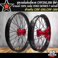 ราคา ปัจจุบัน ล้อCRF ชุดล้อขึ้นซี่ลวด+วงล้อ YOKO 160x21,215x18 สีดำ SERIES 7+ดุมหน้า-หลัง แท้ 100% ทำสี POWDER COATING สีแดง อย่างดี พร้อมซี่ลวด สีดำ-หมุดทอง สำหรับ CRF-250,300 M,L,RA (1731649282583988318)