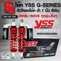 ราคา tpmowSHOP2 แบบพกพา YSS โช๊คหลัง G-SERIES สำหรับ WAVEทุกรุ่น,WAVE-110i,WAVE-125R,S,Iบังลม,WAVE-100เก่า,เวฟทุกรุ่น ขนาด 280/300/340mm. มอเตอร์ไซค์ Motorcycle โช้คอัพ โช๊คเดิมใส่หูโหลด (17317505127681578