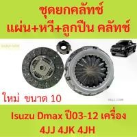 ราคา ชุดคลัช D-max ปี03-12 เครื่อง 4JJ 4JK 4JH ขนาด10" ชุดคลัทช์ แผ่นคลัทช์ หวีคลัทช์ ชุดยกคลัทช์ (1729855061696350699)