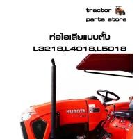 ราคา จัดส่งจากกรุงเทพฯ ท่อไอเสียแบบตั้ง ท่อขึ้นบน รถไถคูโบต้า รุ่น L3218,L4018,L5018 VERTICAL MUFFLET (VMF) (1731343732237240018)