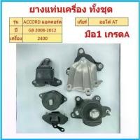 ราคา ทั้งชุด ยางแท่นเครื่อง ACCORD แอคคอร์ด G8 2008 2009 2010 2011 2012 เครื่อง 2.4 ยางแท่นเกียร์ (1729632307722553835)