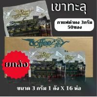ราคา กาแฟเขาทะลุชนิดผง 3 กรัม 50 ซอง ยกลัง 50 ซอง (1731830931252874025)
