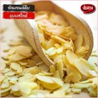 ราคา พร้อมส่ง-COD อัลมอนด์สไลด์ แบบดิบ แผ่นหนา (raw slice almond) by ล้อมวง (RomWong) อัลมอนด์ดิบ อัลมอนด์ดิบสไลด์ อัลมอนด์สไลด์ดิบ (1729882099125880915)