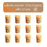 ราคา เมล็ดเจีย 100 กรัม เกรดออกานิค GMO Free ** แพ็ค 12 ซอง ราคาส่ง ** Chia Seed Organic 100 g. = 12 pcs เมล็ด เจีย เมล็ดเจียโลตัส ปราศจากน้ำตาล 24 เดือน (1730484035163360106)