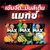 ราคา พร้อมส่ง-COD [แพ็ค 6] Lays MAX เลย์ แมกซ์ ขนาด 24 บาท (เลือกรสได้) (1729967100136557266)