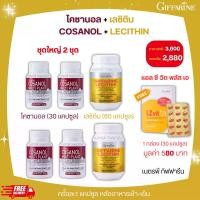 ราคา โคซานอล+เลซิติน ฟรีแอล ซี วิต พลัส เอ ชุดใหญ่2ชุด กิฟฟารีน (1730206760083491742)
