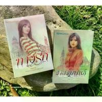 ราคา แนะนำ แนะนำ ทางรัก 1-2 สายสัมพันธ์ 1-2 / โรสลาเรนTikTok (1731388749606716432)