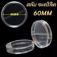 ราคา ตลับใส่เหรียญเพื่อสะสม "อะคริลิค" ขนาดตลับ 60มม หนา 7.8mm 1 แพ็ค 100 ตลับ (1730496735966170030)