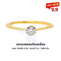ราคา โปรโมชั่น 9.9 SPK แหวนเพชรแท้ธรรมชาติ เพชร 1/0.05 กะรัต ทอง 1.0 กรัม 9K มีใบรัประกัน (1730847551105632393)