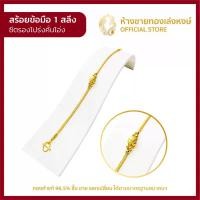 ราคา สร้อยข้อมือทอง ทองคำแท้น้ำหนัก 1สลึง (3.79กรัม) [ซีตรองโปร่ง/เบนซ์คั่นโอ่ง] สร้อยทองคำแท้ ผู้หญิง มาตรฐาน96.5% ราคาพิเศษ มีใบรับประกัน มาตรฐาน 96.5% (1730763216627141375)