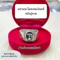ราคา แหวนหัวนะโมเงินแท้ ถมหัวนะโมเงินแท้ หลังปู่ทวด เงินแท้มีใบรับประกัน ส่งตรงจากนคร แหวน เงิน (1731760834634615607)