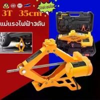 ราคา แม่แรงไฟฟ้า3ตัน แม่แรงยกรถ Electric Jack เครื่องสูบน้ำ รถยนต์ไฟฟ้า Wrench (1730038824992606726)