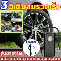 ราคา ปั้มลมแบบพกพา 220v เติมลมแบบพกพา usb ที่เติมลมยางรถ ที่สูบลมรถยนต์ เติมลมรถยนต์ ปั๊มลมไฟฟ้าติดรถยนต์ 12v ปั้มลม แบบพกพา ปั๊มลมรถยนต์12v ที่เติมลมไฟฟ้า ที่ปั๊มลมพกพา ที่เติมลมพกพา (1730705273689574126)