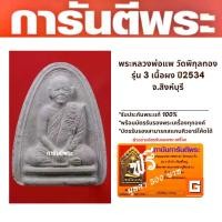 ราคา พระเครื่อง หลวงพ่อแพ วัดพิกุลทอง รุ่น 3 เนื้อผง ปี2534 จ.สิงห์บุรี (1729560279124904000)