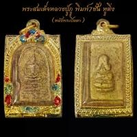 ราคา สุดยอดพระเครื่องเมืองไทย พระสมเด็จหลวงปู่ภู พิมพ์7ชั้น หูติ่ง หลังพระปิดตา พร้อมตลับทองไมครอน ขนาด3บาท จี้พระ พระเครื่อง บล็อกบัสเตอร์ (1731524856332977983)