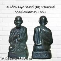 ราคา พระเครื่อง รูปหล่อพระสมเด็จโต วัดระฆัง (1731752023383772028)
