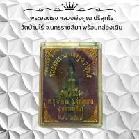 ราคา พระเครื่อง วัตถุมงคล พระยอดธง หลวงพ่อคูณ ปริสุทโธ วัดบ้านไร่ จ.นครราชสีมา (1731006949927586684)