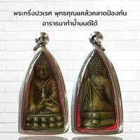ราคา !!!แท้ จี้พระ พระเครื่อง วัตถุมงคล พระกริ่งปวเรศ เลี่ยมกรอบสแตนเลส (1731449123036039030)