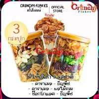 ราคา [เซต 3 กระปุก] Crunchy Flakes คอร์นเฟลก น้ำผึ้งคาราเมล ซีเรียล Conflakes ขนม ขนมขบเคี้ยว ทานเป็นอาหารเช้า กับนมคอนเฟลกคาราเมล อร่อยจนหยุดไม่อยู่ มีทั้งหมด 3 แบบให้เลือก [ขนาด 180 กรัม] (17320783320704