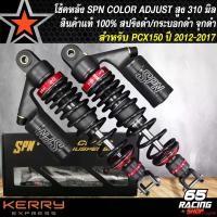 ราคา แบบพกพา โช๊คหลัง SPN PLUS COLOR ADJUST โช้คหลังแต่ง สำหรับ PCX-150 ปี 12-17 สูง 310 mm. สปริงดำ/กระบอกดำ จุกดำ สินค้าแท้ % รับประกัน 6 เดือน มอเตอร์ไซค์ รถ Motorcycle (1731654944207702572)