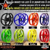 ราคา hofjlbSHOP42 ใช้งานได้ ล้อแม็ค WAVE110i LED ปี 21 ล้อแม็ก สำหรับ WAVE110i LED ปี 21-22,(ไมล์ดิจิตอล) WAVE125i ปี 23-24 ลายเดิม งานสี 2K มี 6 สีให้เลือก มอเตอร์ไซค์ Motorcycle รถ ล้อหน้า (1731782402685