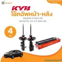 ราคา snqwewshop18 ความคงทน KYB โช๊คอัพหน้า-หลัง MAZDA2 ปี 2014-ON SKYACTIV, CX-3 ปี 2015-ON (3430037-D+3340138+3340139+3430037-DX2+3340139+3340138) (1 ชิ้น) | AUTOHUB รถ (1731470768953264147)