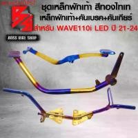 ราคา ptnxoSHOP67 ความคงทน เหล็กพักเท้า+คันเบรค+คันเกียร์ WAVE110i,เวฟ110i ปี 21-23 สีทอง-ไทเท **ตรงรุ่นไม่ต้องแปลง** Motorcycle มอเตอร์ไซค์ รถ ฝา ครอบวาล์ว msx กล่อง ปลด รอบ mt 09 ชุด ล่า ปลาวาฬ (173175083