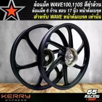 ราคา ความคงทน ล้อแม็คWAVE100 ล้อแม็ก สำหรับ WAVE100เก่า,WAVE100S ***หน้าดั้มเบรก เท่านั้น*** ล้อแม็คขอบ 17 นิ้ว (6ก้าน) สีดำล้วน มอเตอร์ไซค์ Motorcycle รถ (1731649182251649580)