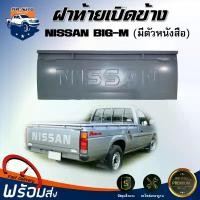 ราคา bnyzlmSHOP33 คุณภาพรับประกันได้ Mr.Auto ฝาท้าย เปิดข้าง นิสสัน บิ๊กเอ็ม **รุ่นมีตัวหนังสือ เฉพาะฝาท้าย 1 ชิ้น สินค้าเป็นงานดิบต้องทำสีเอง** ฝาปิดท้าย NISSAN BIG-M รถ รถยนต์ รถกระบะ กันฝน (173157355860