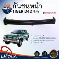 ราคา hznjybSHOP22 ปัจจุบัน Mr.Auto กันชนหน้า โตโยต้า ไทเกอร์ D4D ปี 2000-2002 ตรงรุ่น **สินค้าเป็นงานดิบ ต้องทำสีเอง** กันชนหน้า tiger นชนหน้า TOYOTA HILUX TIGER D4D 2000-2002 รถ รถยนต์ มอเตอร์ไซค์ (173157
