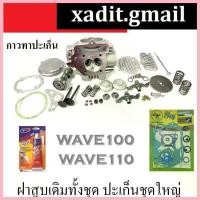 ราคา EnergyEatery ใช้งานได้ ฝาสูบเดิม WAVE100 WAVE110 ฝาสูบเดิม+ปะเก็นชุดใหญ่+กาว ฮอนด้า เวฟ100 เวฟ110 ชุดฝาสูบ ชุดฝาวาล์วเดิม Motorcycle มอเตอร์ไซค์ รถ (1730587526326618974)