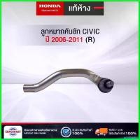 ราคา unrefreshop แบบพกพา ลูกหมากคันชัก CIVIC ปี 2006-2011 (R) แท้ห้างHONDA(53540-SNA-A02) รถ มอเตอร์ไซค์ Motorcycle สายพาน (1730502107202750627)