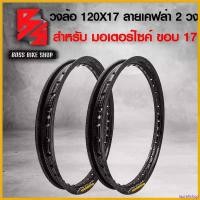 ราคา laurellshop ความคงทน ขอบล้อ17, วงล้อ 120X17 เคฟล่าสาน 5D ฟรี สติกเกอร์ AK 2 ใบ ****จำนวน 2 วง**** ขอบล้อเวฟ110i,เวฟทุกรุ่น,เวฟ125,MSX,ขอบล้อเคฟล่า,ขอบล้อแต่งมอไซค์,ล้อมอไซค์ Motorcycle รถ (17308142533