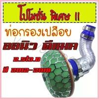 ราคา EnergyEatery คุณภาพรับประกันได้ ท่อกรองเปลือย ALL NEW D-max ท่อกรอง+ดอกเห็ด ปี 2012-2018 แบบควั่น พร้อมกรองเปลือย และอุปกรณ์ครบชุด โบเดิม มอเตอร์ไซค์ Motorcycle รถ (1730587145318992734)