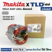 ราคา savety168 ปัจจุบัน ฟิลคอยล์ (แท้) หินเจียร 7นิ้ว, 9นิ้ว Makita มากีต้า รุ่น GA7020, GA9020 (526178-6) (อะไหล่แท้ 100%) อะไหล่ฟิลคอยล์ น็อต กัน ขโมย ไฟท้าย รถ ยนต์ isuzu 2024 แหนบ นิ่ม ตู้ (17309694322