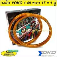 ราคา wyxvzrSHOP20 ใช้งานได้ (E) YOKO (โยโก) วงล้อ สีทองเข้ม อลูมิเนียม ขอบเรียบ 1.40 ขอบ 17 ของแท้ (ล้อโยโก ล้อขอบ17 ล้อมอไซ ล้อมอไซค์ ล้อมอเตอร์ไซค์ ล้อมอเตอร์ไซค์17 ล้อมอไซค์17) Motorcycle รถ (1731747816