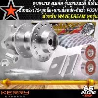 ราคา plqxzmSHOP12 ความคงทน ดุมสนาม ดุมหลัง WAVE สีเงิน (รุ่นถูกและดี) สำหรับ WAVE,DREAM ทุกรุ่น+แกนล้อหลัง POSH สีทอง+กันช้ำ POSH สีเงิน+ซี่ลวดชุบ 9x172+ลูกปืน 6202 2 ตลับ Motorcycle มอเตอร์ไซค์ รถ (173178