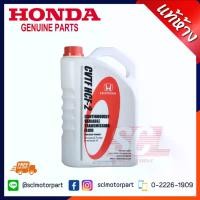 ราคา HONDA น้ำมันเกียร์ CVTF HCF-2สำหรับรถฮอนด้า CVT ขนาด 3.5 ลิตร รถ ที่ใช้ HONDA CITY 2014 , HONDA JAZZ 2015 แท้เบิกศูนย์ (08269-P99-08ZT1) (1732130350297417866)