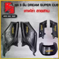 ราคา InstantIsle ปัจจุบัน ชุด 3 ชิ้น ฝาปิดท้ายเบาะ+ครอบโช๊คหลัง+ฝาครอบข้างอันใหญ่ DREAM SUPER CUB ไฟตาเดียว เคฟล่า ลายสาน+สติกเกอร์ AK 5ใบ อะไหล่แต่งDREAM ชุดสี DREAM Motorcycle มอเตอร์ไซค์ รถ (17308078638