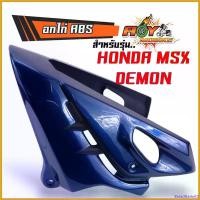 ราคา BreadBasket0 แบบพกพา อกไก่DEMON125 อกไก่แต่ง Honda Msx125 Demon ทรงฉลาม Msx125 , MSX SF ,Demon125 พร้อมน็อต คางหมูMsx คางหมูดีมอน มอเตอร์ไซค์ Motorcycle แฮนด์ รถ pcx 160 2025 new model (17307776134171