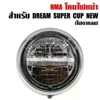 ราคา สไตล์เดียวกับสมอ HMA ไฟหน้า DREAM SUPER CUP ตัวใหม่ ไฟหน้ากลม LED DREAM110i ดรีมซุปเปอร์คัพ มอเตอร์ไซค์ Motorcycle รถ (1730866431514151857)