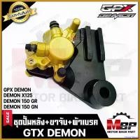 ราคา ChipChteau คุณภาพรับประกันได้ ชุดปั้มดิสเบรคหลัง+ขาจับปั้มคาลิปเปอร์+ผ้าเบรค (ชุดใหญ่) สำหรับ GPX DEMON/ DEMON X125/ DEMON 125/ DEMON 150 GR/ DEMO มอเตอร์ไซค์ Motorcycle ไฟ ตัดหมอก โปรเจคเตอร์ รถ (173