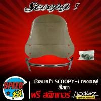 ราคา ใช้งานได้ บังลมหน้า SCOOPY-I ทรงชมพู่ สีใสชา + สติ๊กเกอร์ 3M DEKVANZ 1 อัน มอเตอร์ไซค์ Motorcycle รถ (1731752574986521147)